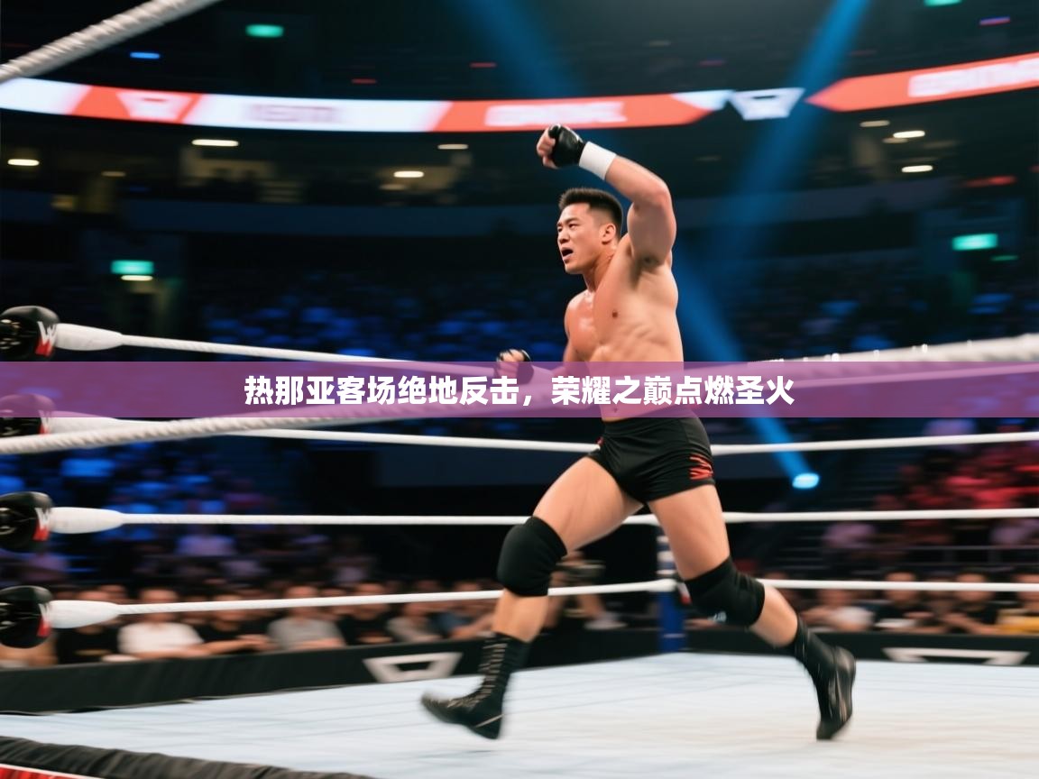 热那亚客场绝地反击，荣耀之巅点燃圣火