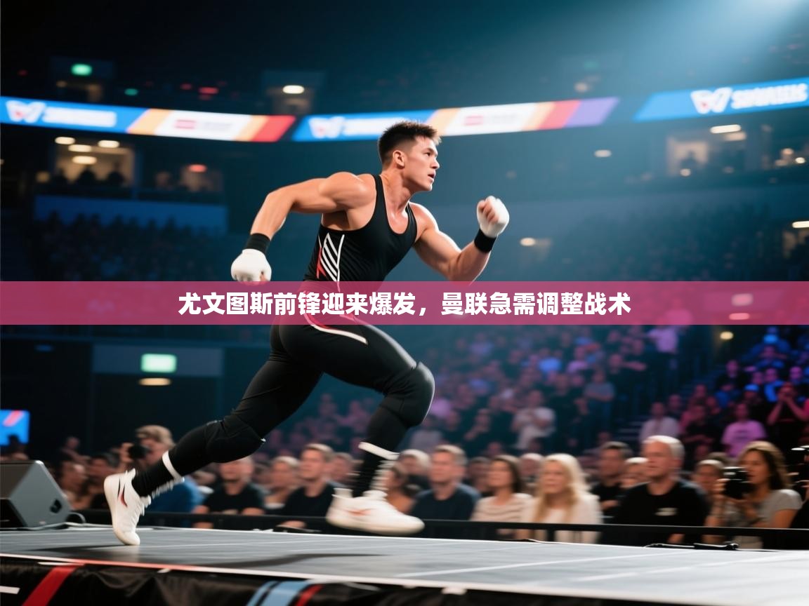 尤文图斯前锋迎来爆发,曼联急需调整战术 第1张