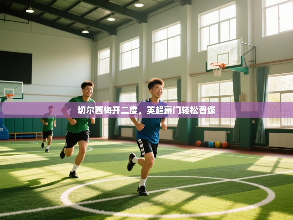 切尔西梅开二度,英超豪门轻松晋级 第1张