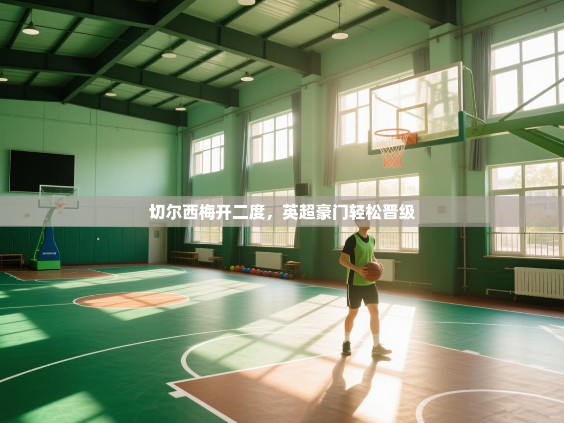 切尔西梅开二度,英超豪门轻松晋级 第2张