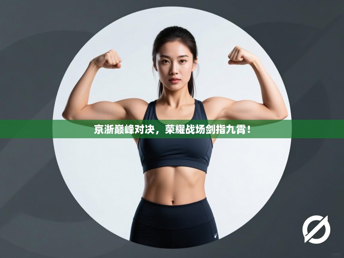 京浙巅峰对决，荣耀战场剑指九霄！  第1张