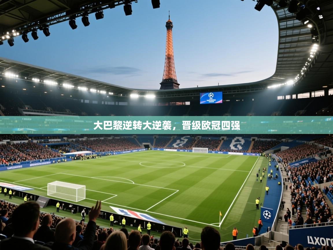 大巴黎逆转大逆袭,晋级欧冠四强 第1张