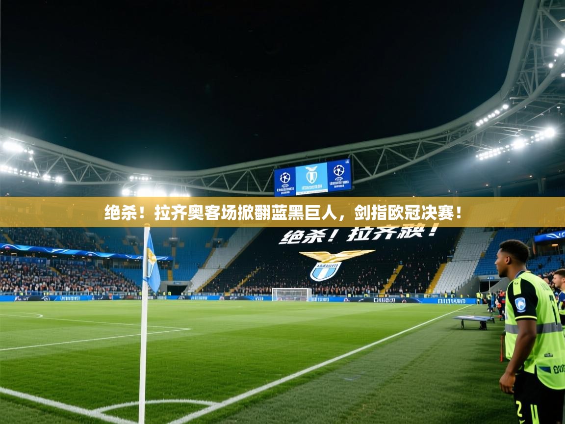 绝杀！拉齐奥客场掀翻蓝黑巨人，剑指欧冠决赛！  第2张