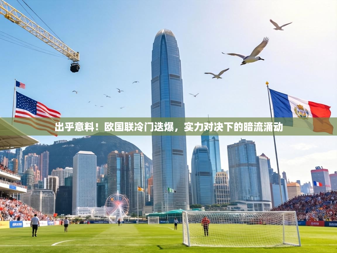 出乎意料!欧国联冷门迭爆,实力对决下的暗流涌动 第2张