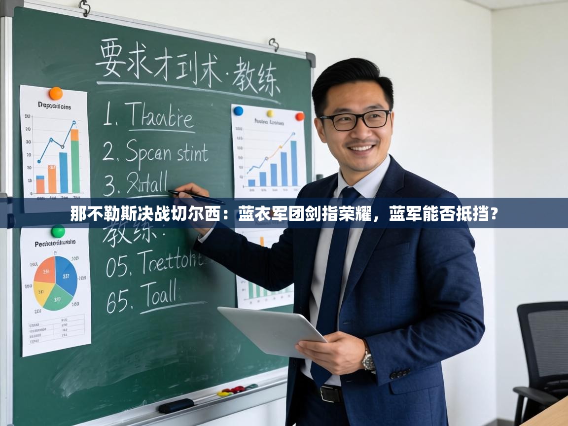 那不勒斯决战切尔西:蓝衣军团剑指荣耀,蓝军能否抵挡? 第1张