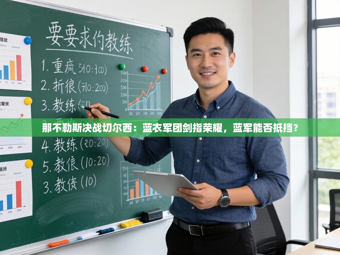 那不勒斯决战切尔西:蓝衣军团剑指荣耀,蓝军能否抵挡? 第2张