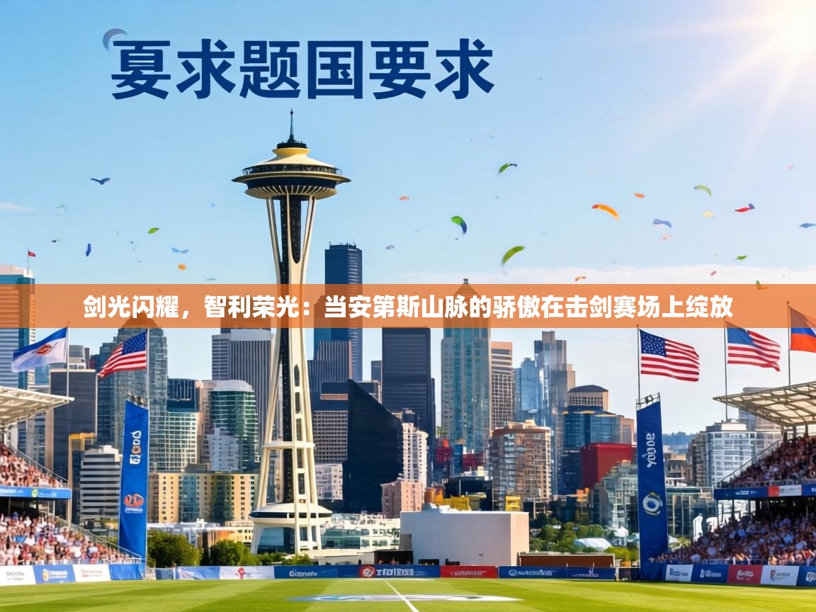 剑光闪耀，智利荣光：当安第斯山脉的骄傲在击剑赛场上绽放  第2张