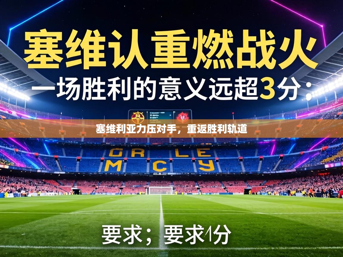 塞维利亚力压对手，重返胜利轨道  第2张