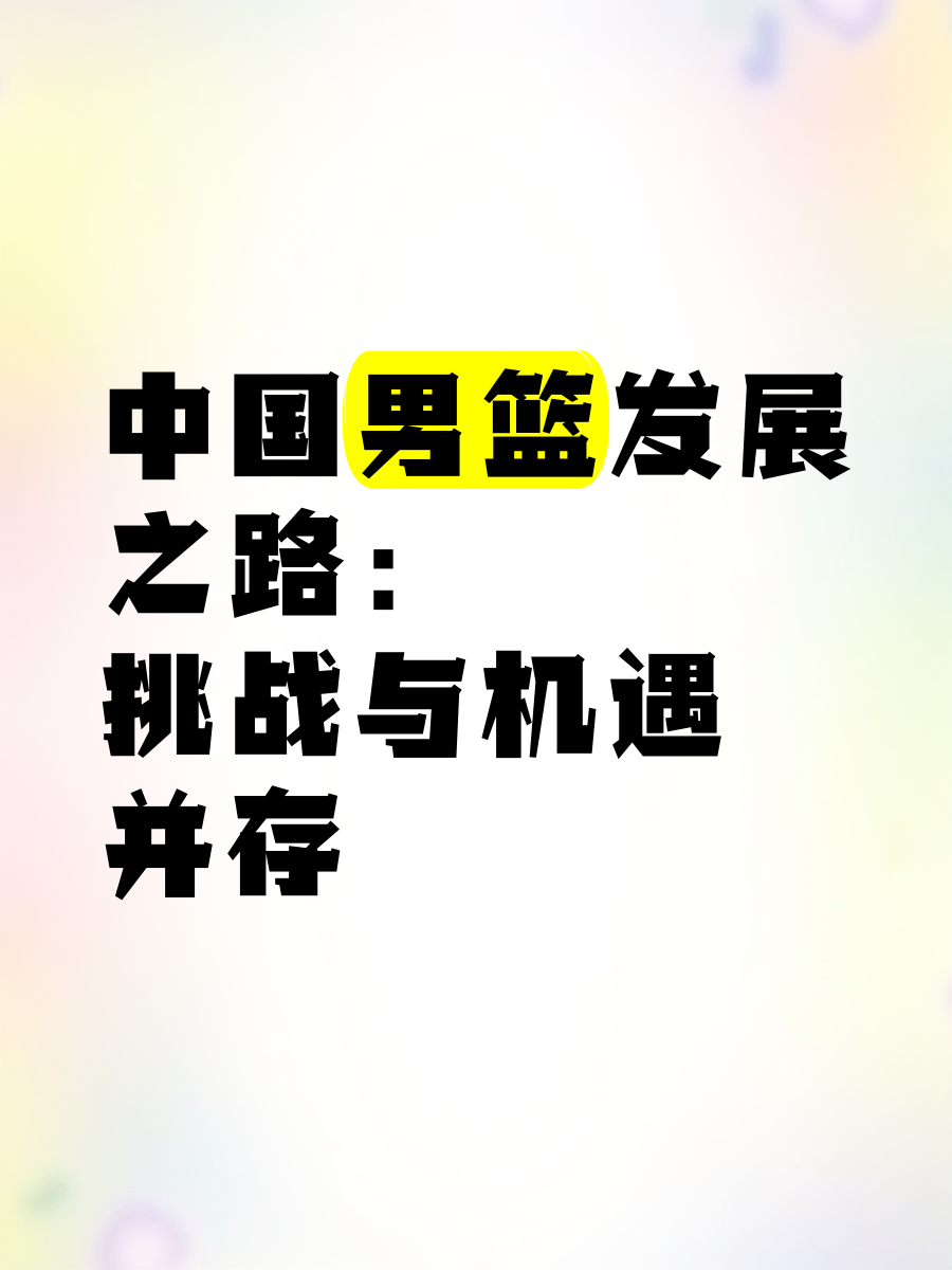 爱游戏官网入口-专家：全球篮球风云变化，中国篮球产业迎来新挑战的简单介绍